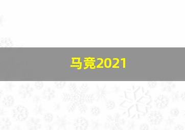 马竞2021