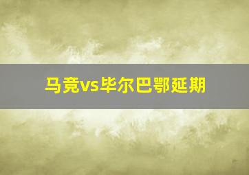 马竞vs毕尔巴鄂延期