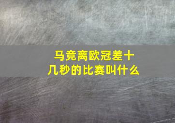 马竞离欧冠差十几秒的比赛叫什么