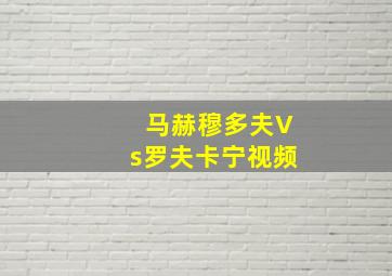 马赫穆多夫Vs罗夫卡宁视频