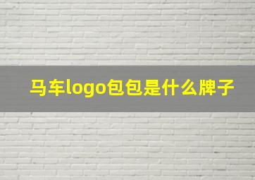 马车logo包包是什么牌子