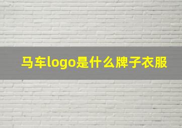 马车logo是什么牌子衣服