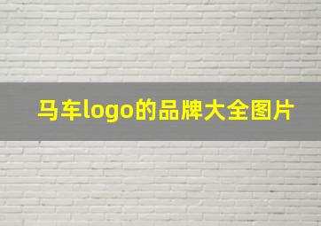 马车logo的品牌大全图片