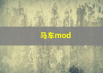 马车mod