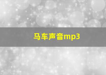 马车声音mp3