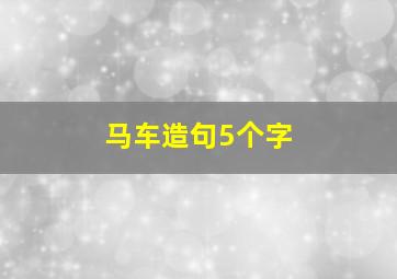 马车造句5个字