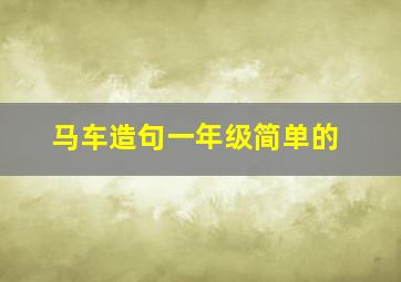 马车造句一年级简单的