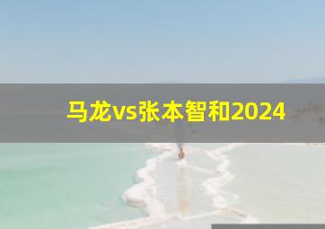 马龙vs张本智和2024