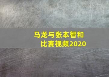 马龙与张本智和比赛视频2020