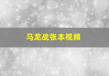 马龙战张本视频