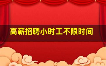 高薪招聘小时工不限时间