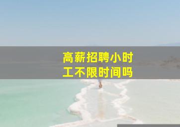 高薪招聘小时工不限时间吗