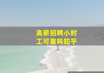 高薪招聘小时工可靠吗知乎