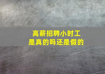 高薪招聘小时工是真的吗还是假的