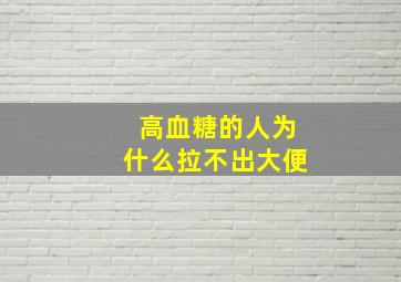 高血糖的人为什么拉不出大便