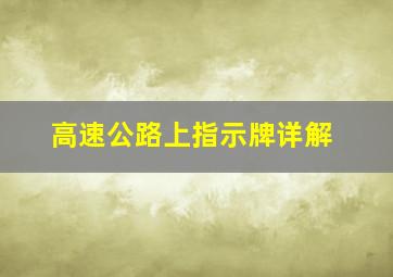 高速公路上指示牌详解