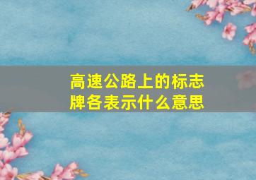 高速公路上的标志牌各表示什么意思