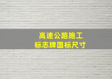 高速公路施工标志牌国标尺寸