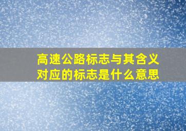 高速公路标志与其含义对应的标志是什么意思