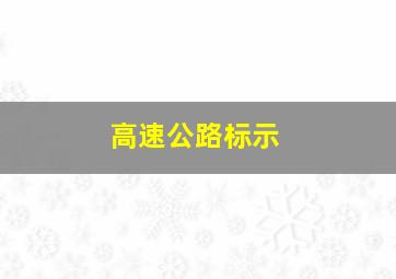 高速公路标示