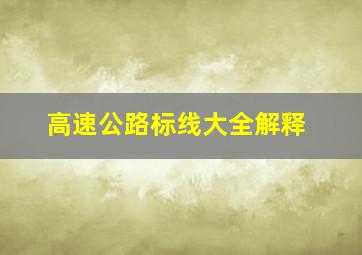 高速公路标线大全解释