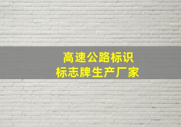 高速公路标识标志牌生产厂家