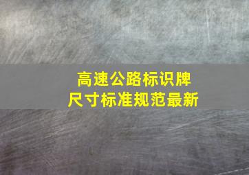 高速公路标识牌尺寸标准规范最新