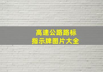 高速公路路标指示牌图片大全