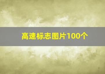 高速标志图片100个