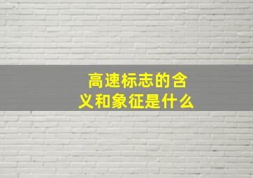 高速标志的含义和象征是什么