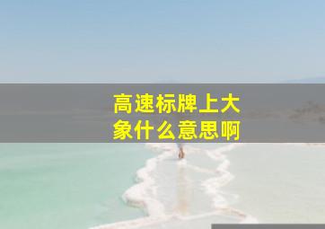 高速标牌上大象什么意思啊