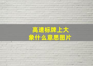 高速标牌上大象什么意思图片