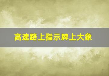 高速路上指示牌上大象