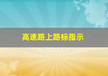 高速路上路标指示