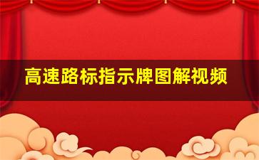 高速路标指示牌图解视频