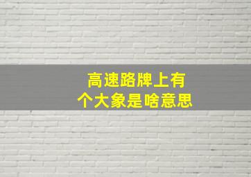 高速路牌上有个大象是啥意思