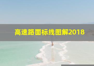 高速路面标线图解2018