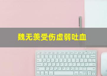 魏无羡受伤虚弱吐血