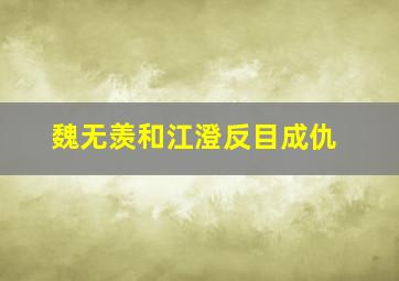 魏无羡和江澄反目成仇