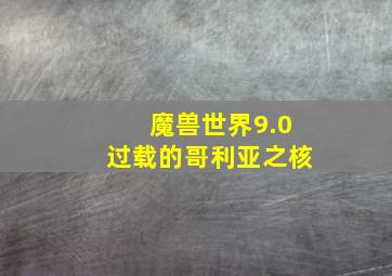 魔兽世界9.0过载的哥利亚之核