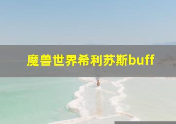 魔兽世界希利苏斯buff