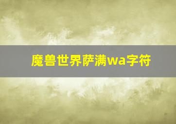 魔兽世界萨满wa字符