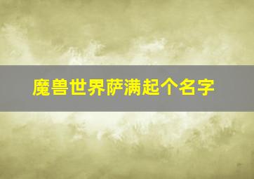 魔兽世界萨满起个名字