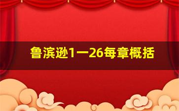 鲁滨逊1一26每章概括