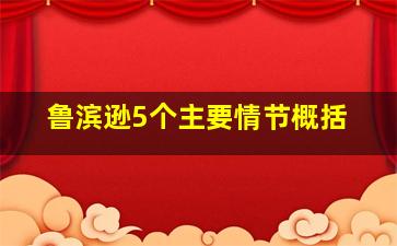 鲁滨逊5个主要情节概括