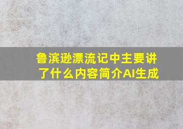 鲁滨逊漂流记中主要讲了什么内容简介AI生成