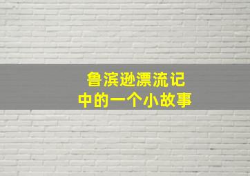 鲁滨逊漂流记中的一个小故事