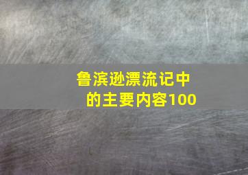 鲁滨逊漂流记中的主要内容100