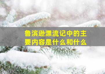 鲁滨逊漂流记中的主要内容是什么和什么