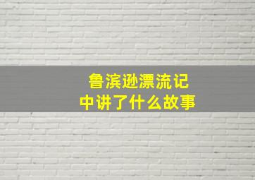 鲁滨逊漂流记中讲了什么故事